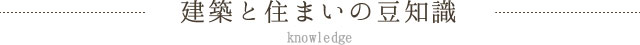 建築と住まいの豆知識